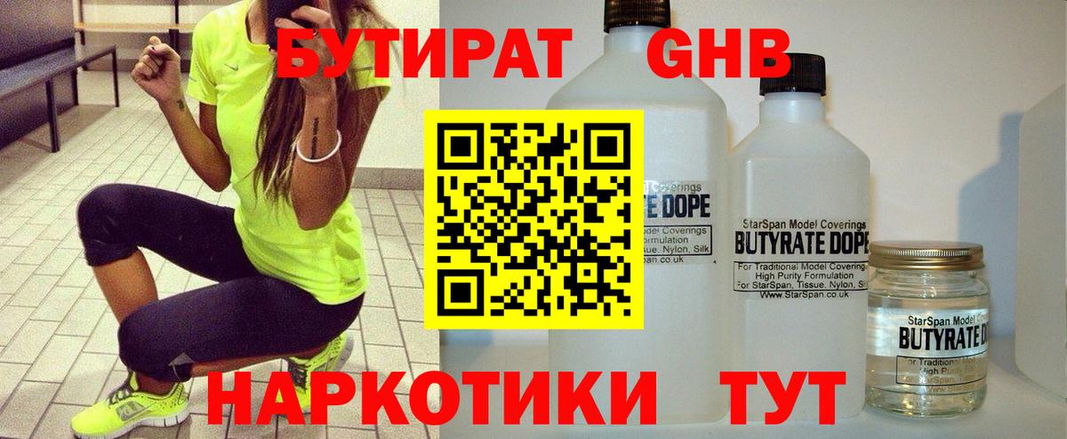 Обь  БУТИРАТ  Вход с VPN  БУТИРАТ жидкий экстази 